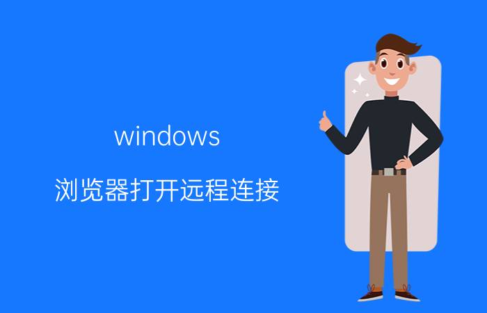 windows 浏览器打开远程连接 es文件浏览器怎么连接电脑文件？